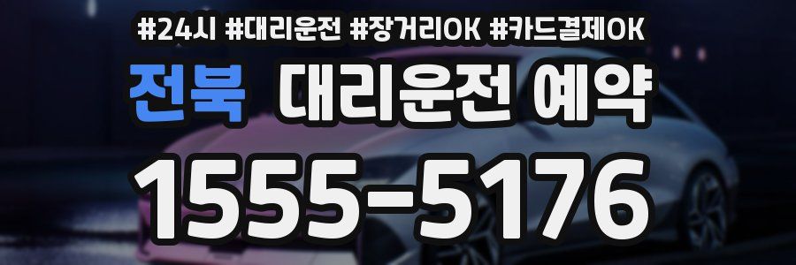 전북 대리운전 예약