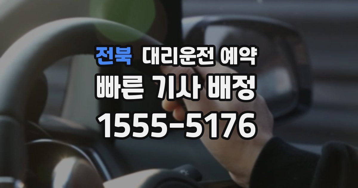 전북 대리운전 예약