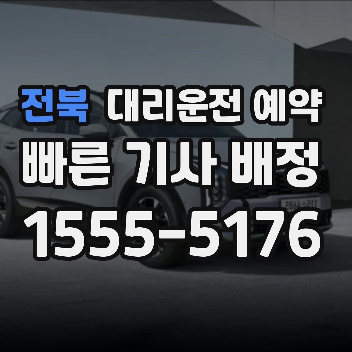 전북 대리운전 예약