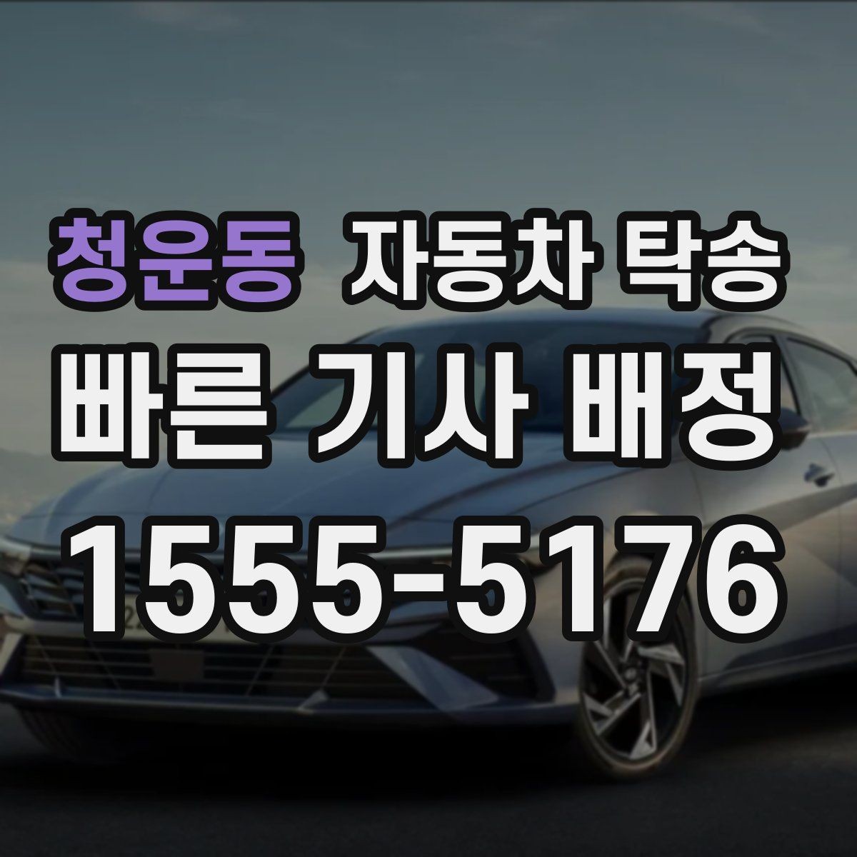 청운동 자동차 탁송 차량을 임시 주차장으로 옮겨야 할 때
