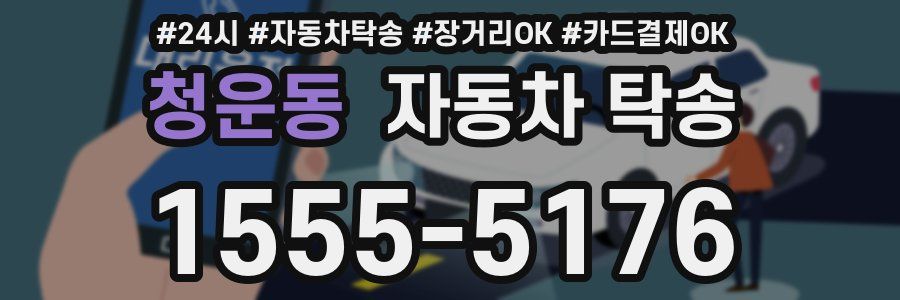 청운동 자동차 탁송