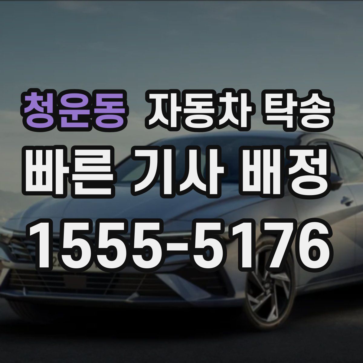 청운동 자동차 탁송