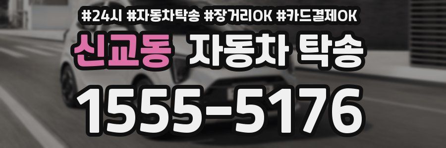 신교동 자동차 탁송