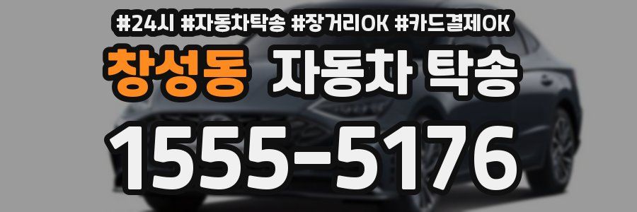 창성동 자동차 탁송