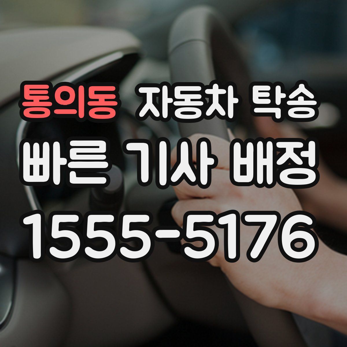 통의동 자동차 탁송