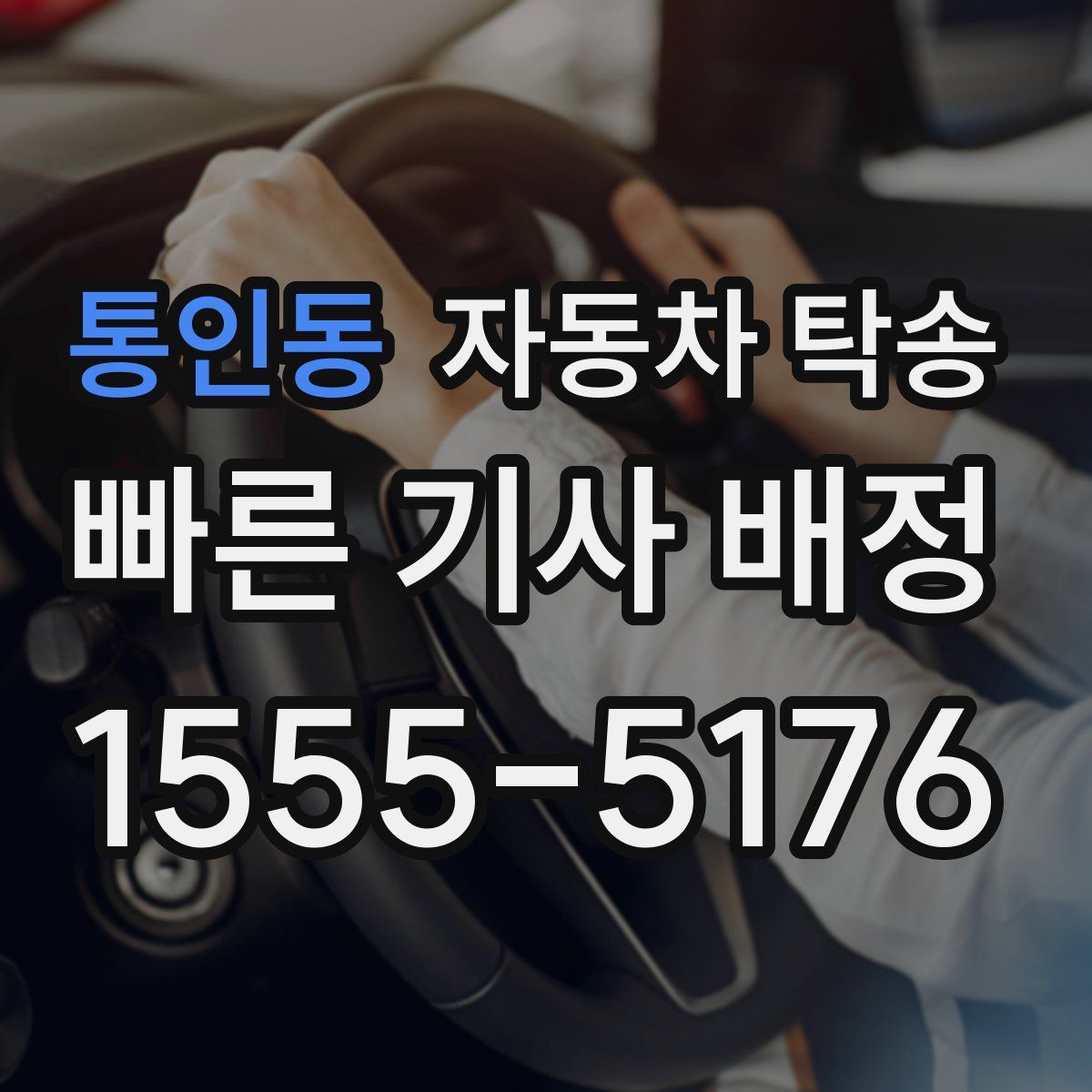 통인동 자동차 탁송