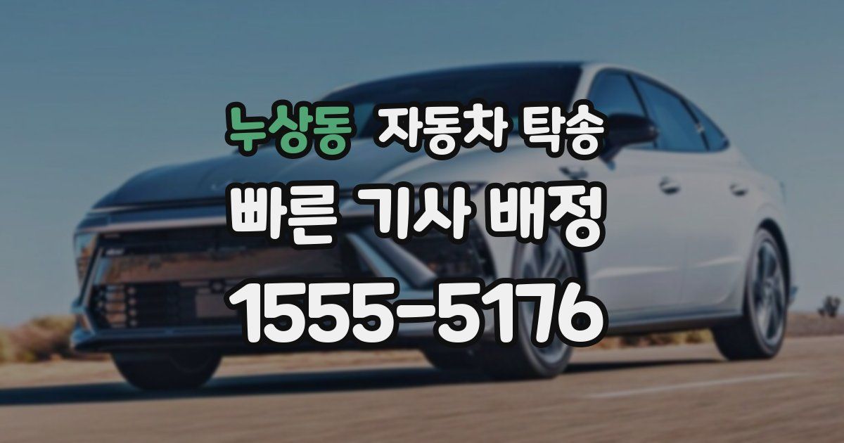 누상동 자동차 탁송