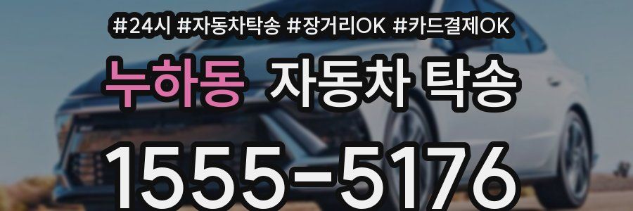 누하동 자동차 탁송