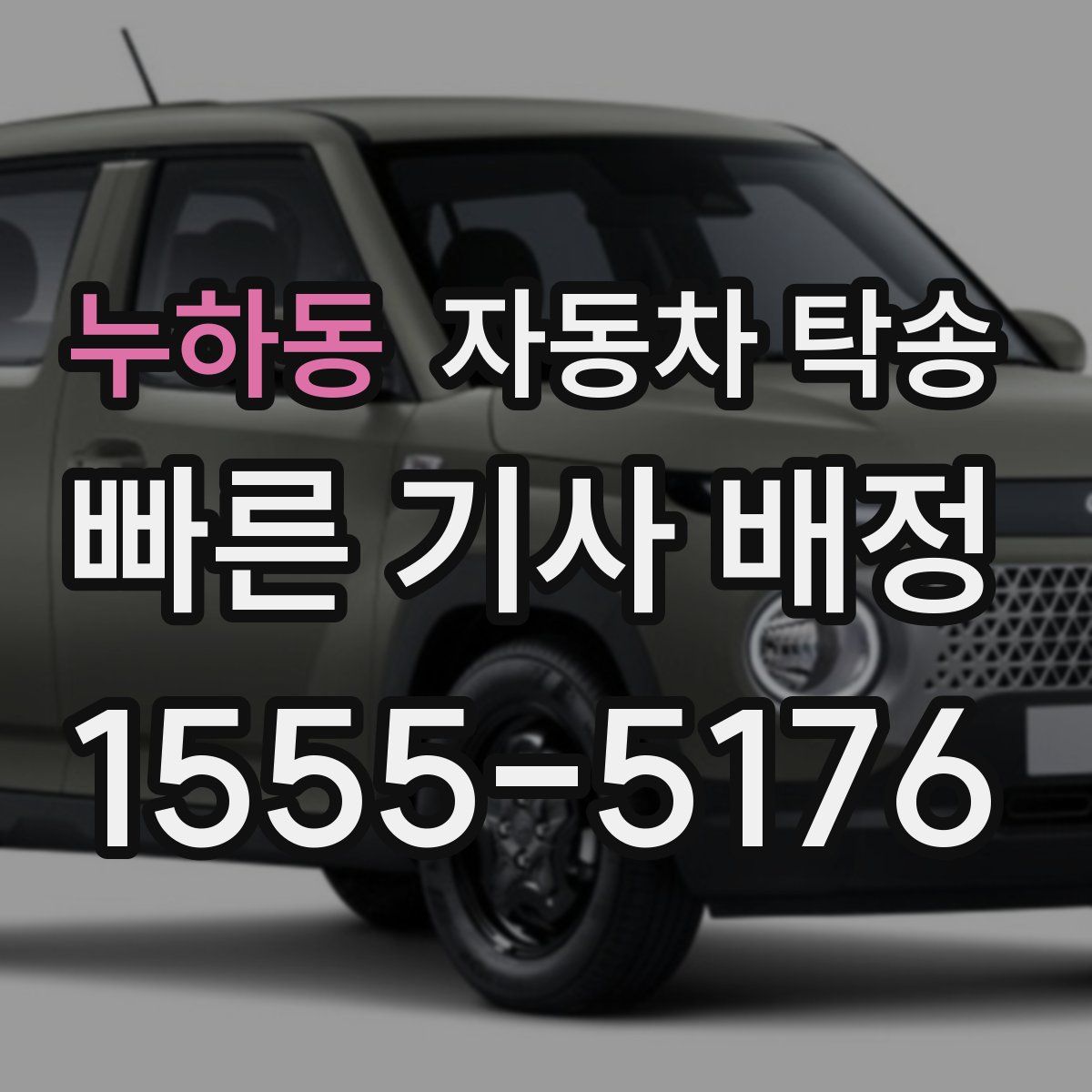 누하동 자동차 탁송