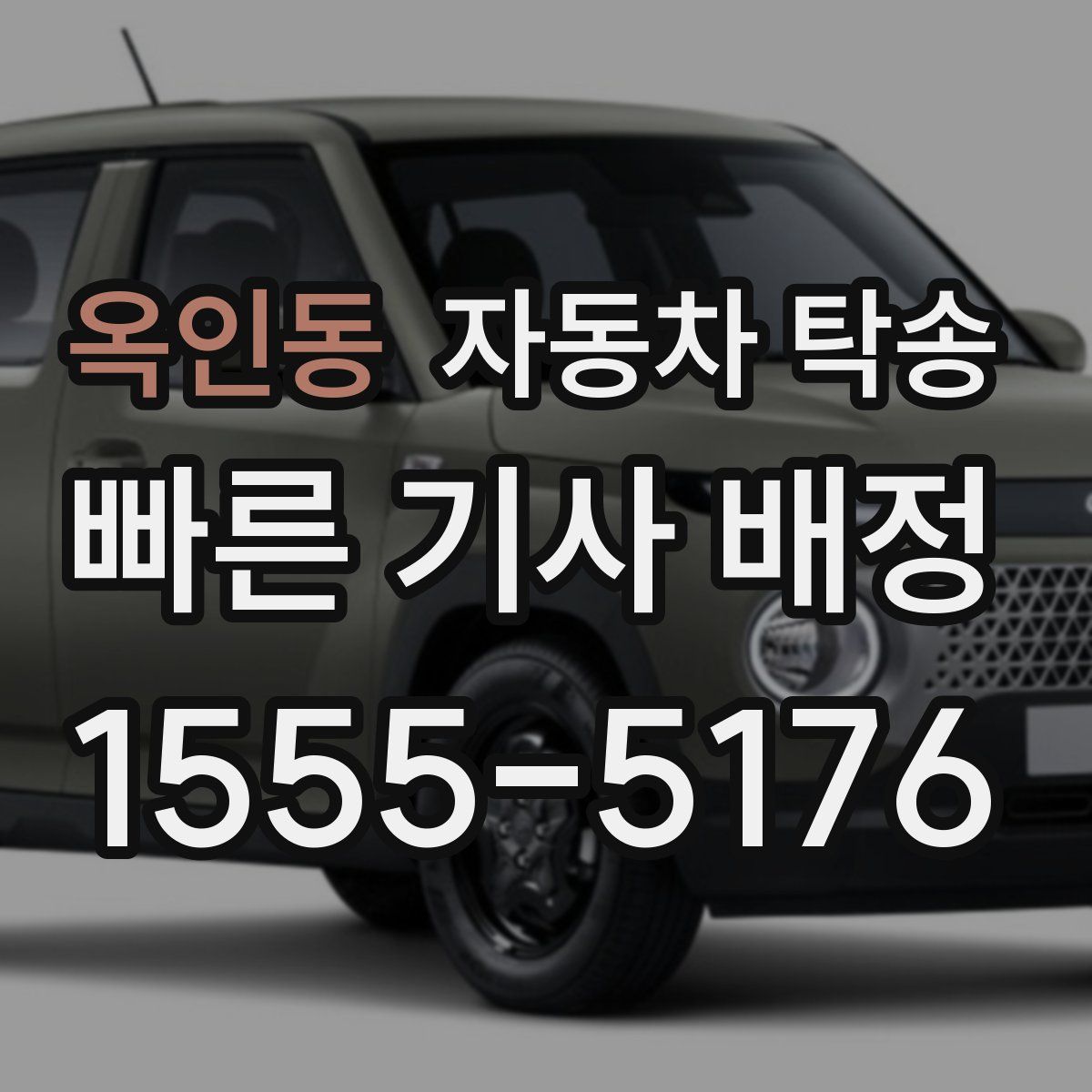 옥인동 자동차 탁송