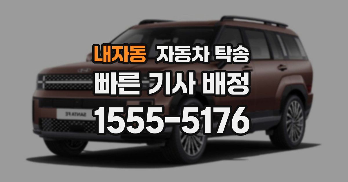 내자동 자동차 탁송