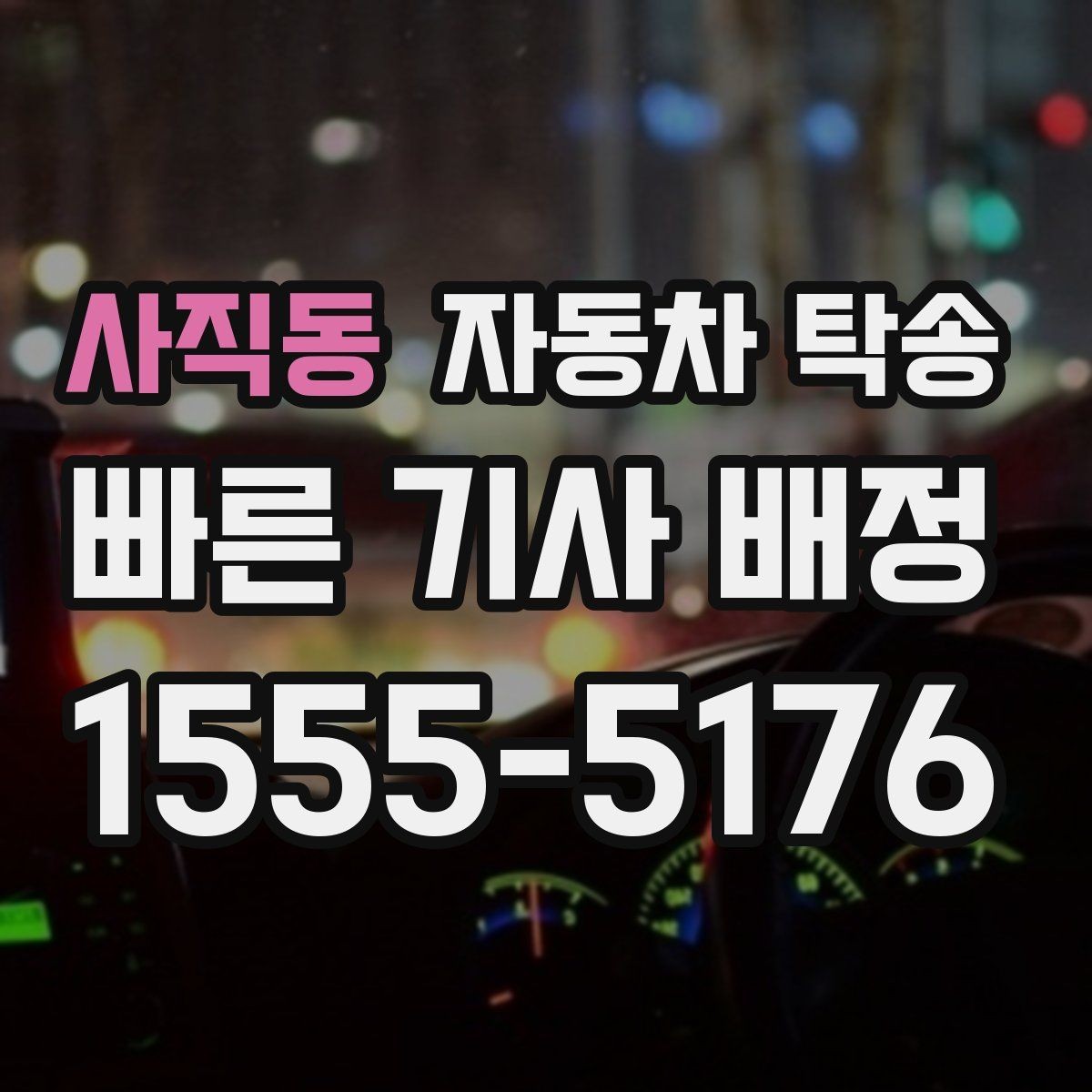 사직동 자동차 탁송 회사 숙소로 차량을 옮길 때 시간 맞추기