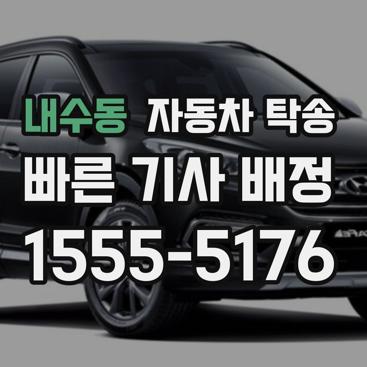 내수동 자동차 탁송 디테일링 세차 예약에 맞춰 차량 이동