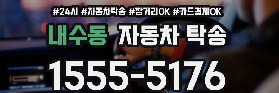 내수동 자동차 탁송