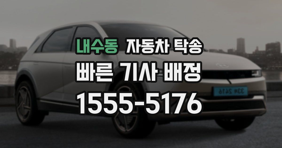 내수동 자동차 탁송