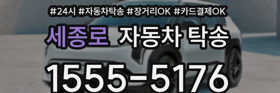 세종로 자동차 탁송