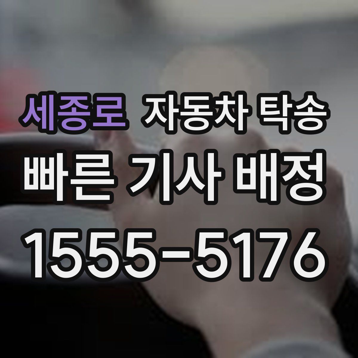 세종로 자동차 탁송