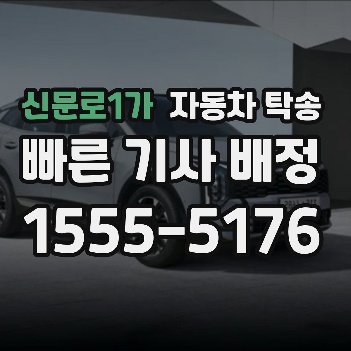 신문로1가 자동차 탁송