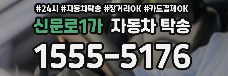 신문로1가 자동차 탁송