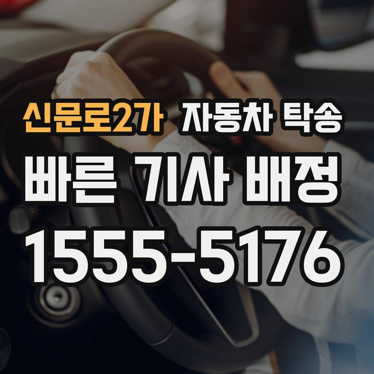 신문로2가 자동차 탁송 블랙박스 설치 예약에 맞춘 차량 이동