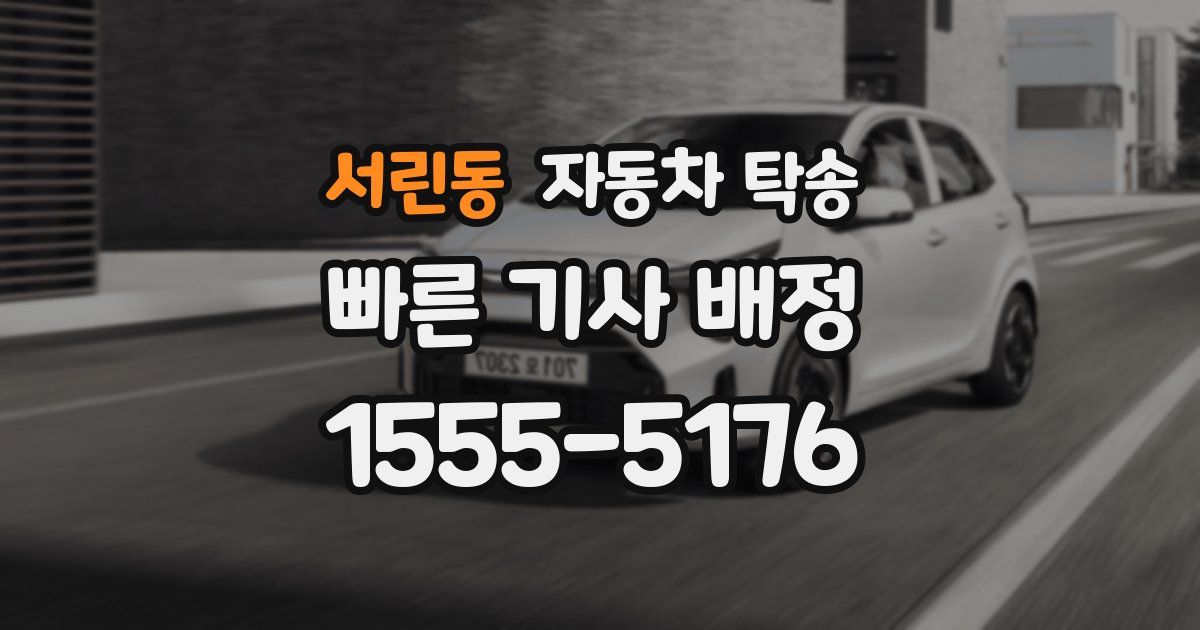 서린동 자동차 탁송