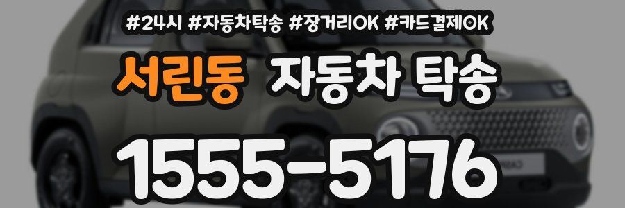서린동 자동차 탁송
