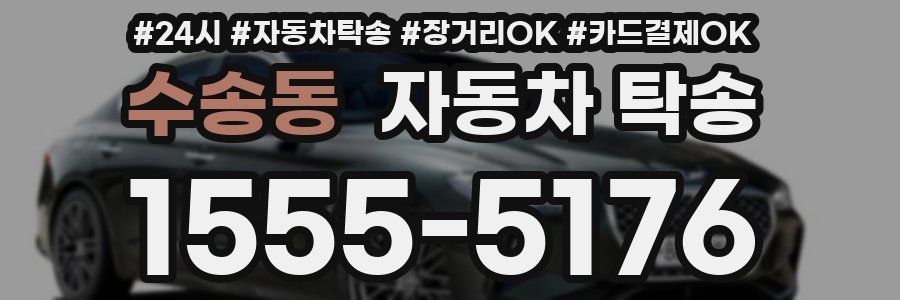 수송동 자동차 탁송