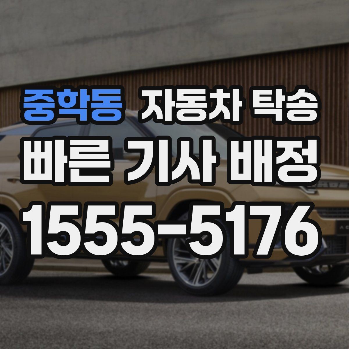 중학동 자동차 탁송 빠른 상담을 위해 미리 정리할 정보