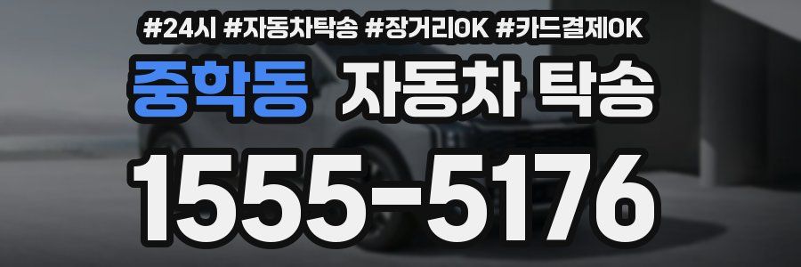 중학동 자동차 탁송