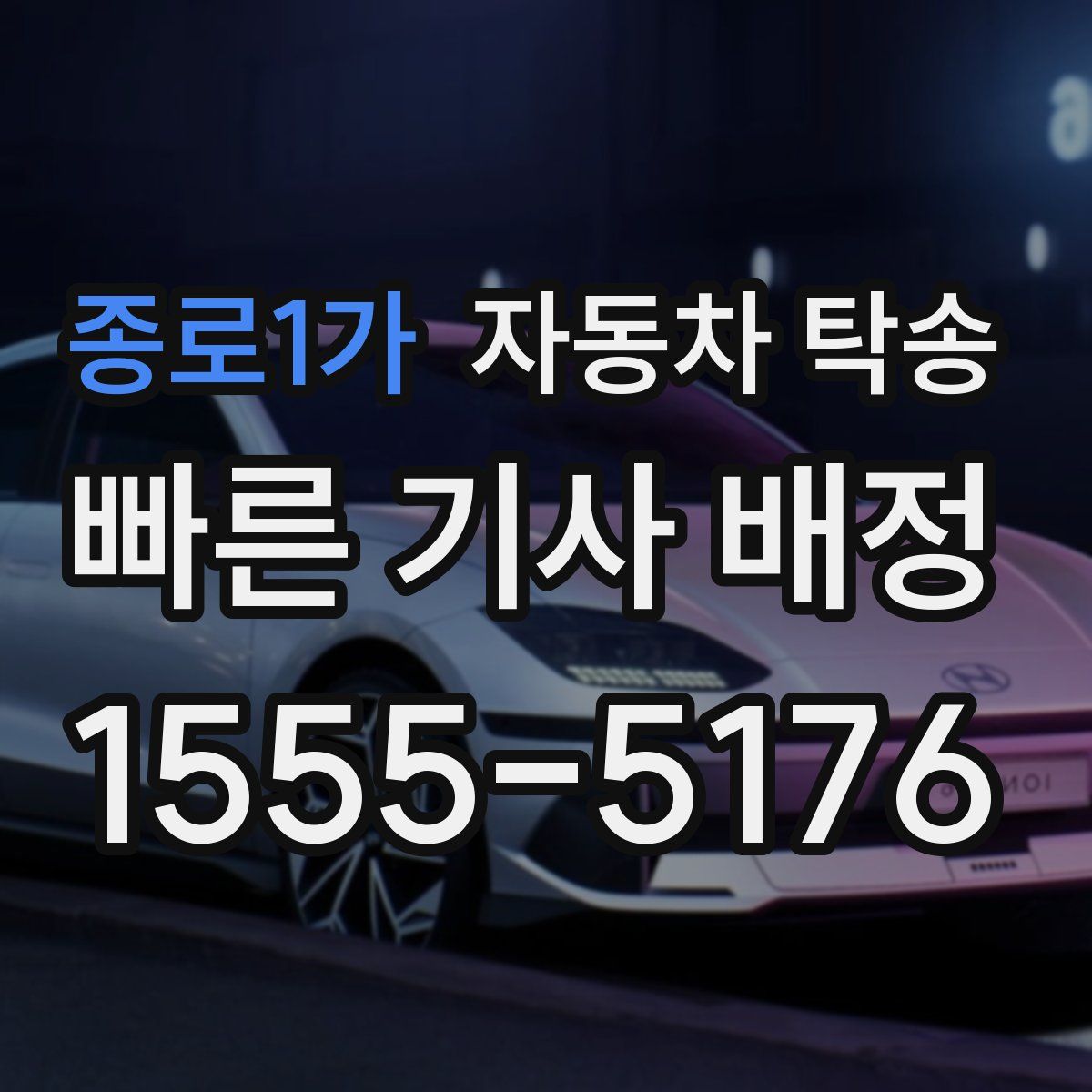 종로1가 자동차 탁송