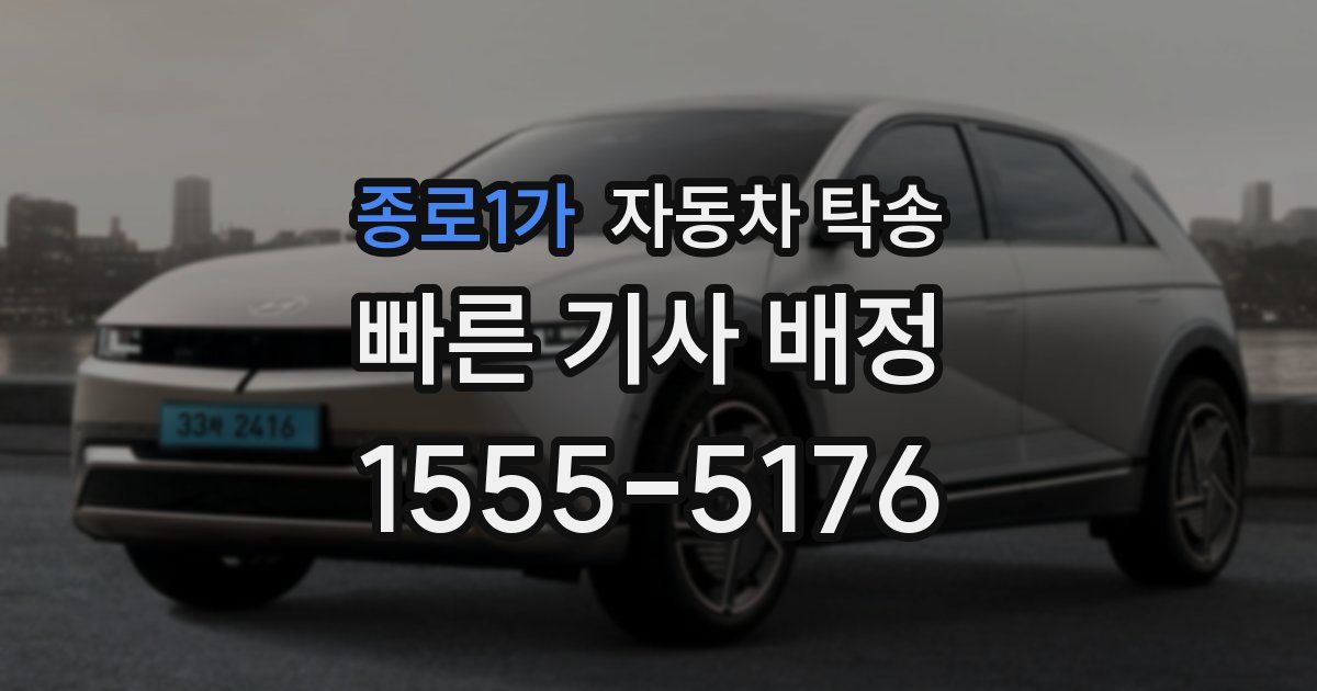 종로1가 자동차 탁송
