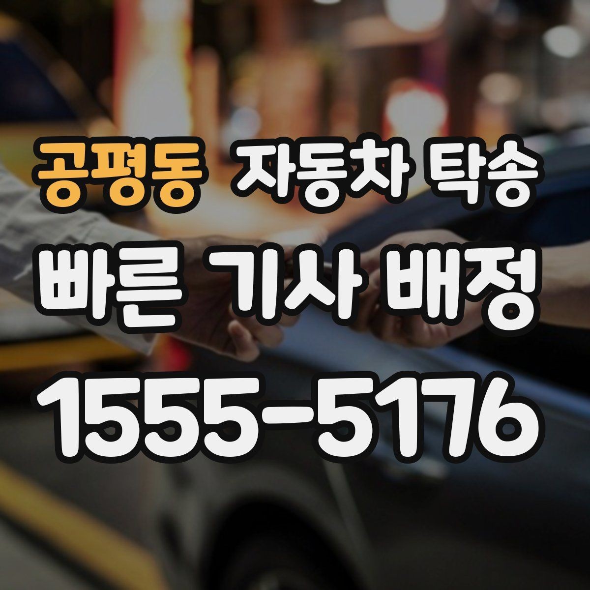 공평동 자동차 탁송 예약할 때 시간대가 중요한 이유