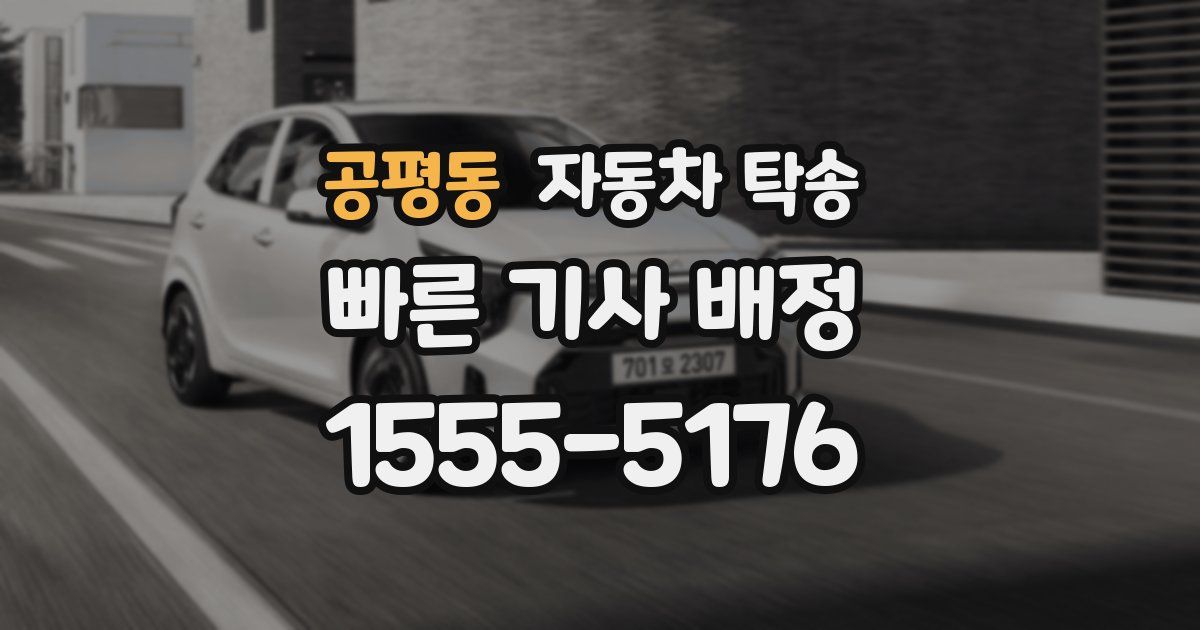 공평동 자동차 탁송