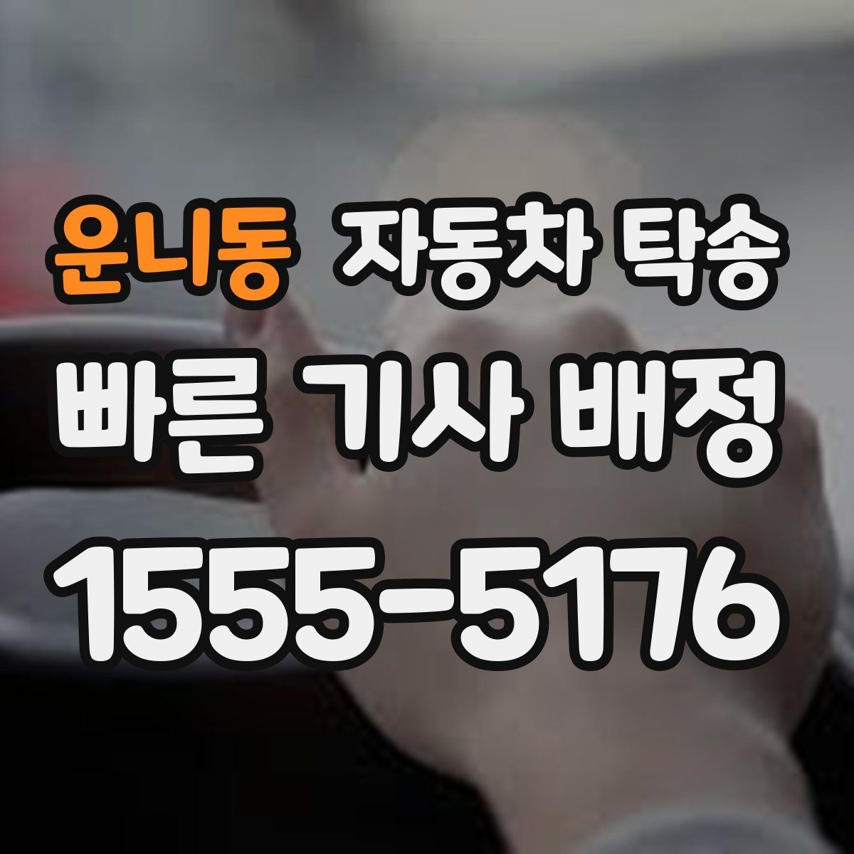 운니동 자동차 탁송 가족 일정에 맞춰 차량을 보내는 요령