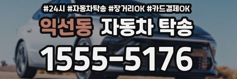 익선동 자동차 탁송