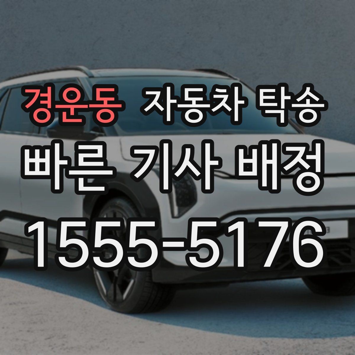 경운동 자동차 탁송 차량을 임시 주차장으로 옮겨야 할 때