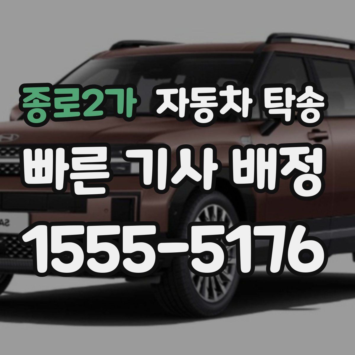 종로2가 자동차 탁송 스노우타이어 교체 예약에 맞춘 이동 방법