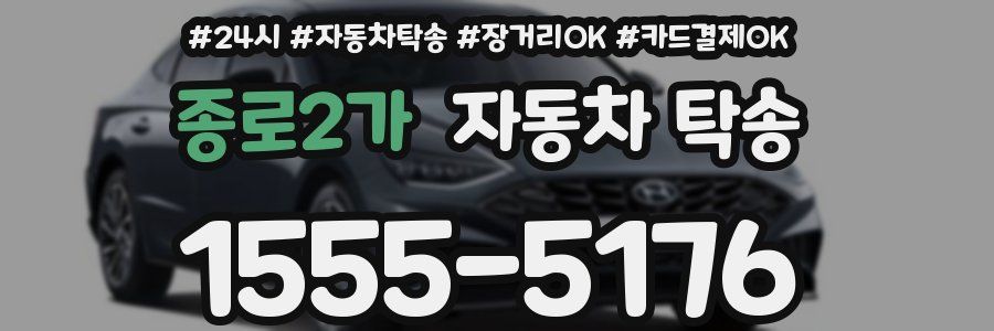 종로2가 자동차 탁송