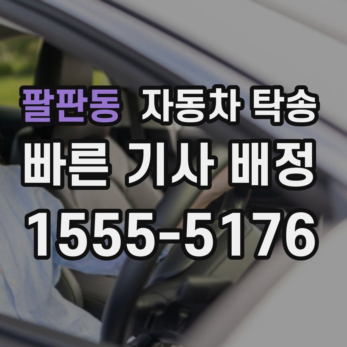 팔판동 자동차 탁송 주말만 가능한 일정으로 예약하는 요령