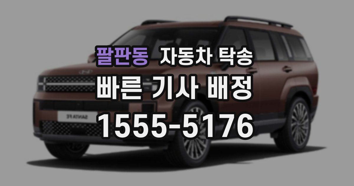 팔판동 자동차 탁송