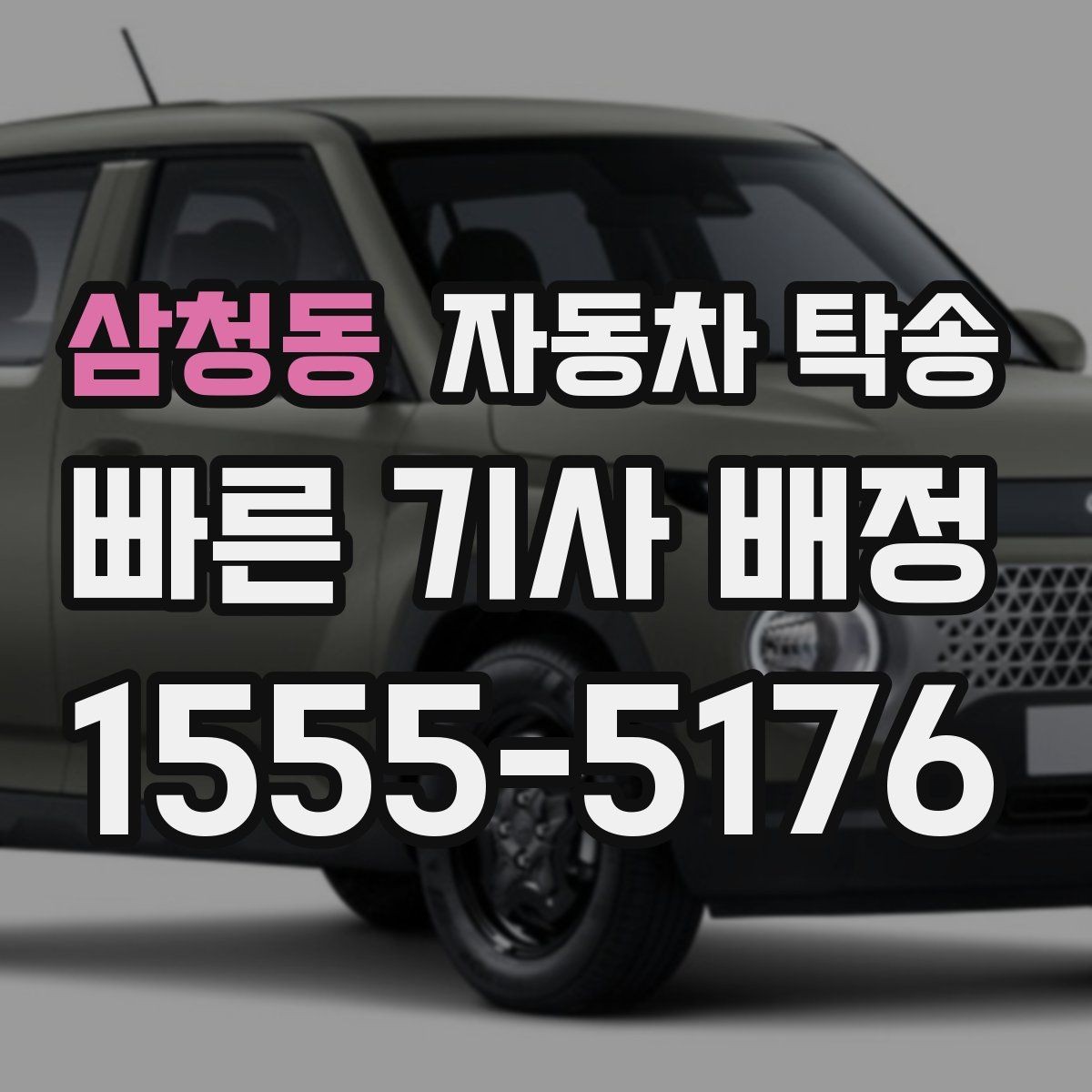 삼청동 자동차 탁송 언덕 많은 지역에서 인계할 때 주의