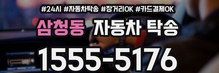 삼청동 자동차 탁송