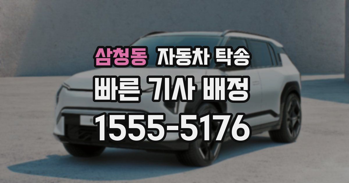 삼청동 자동차 탁송