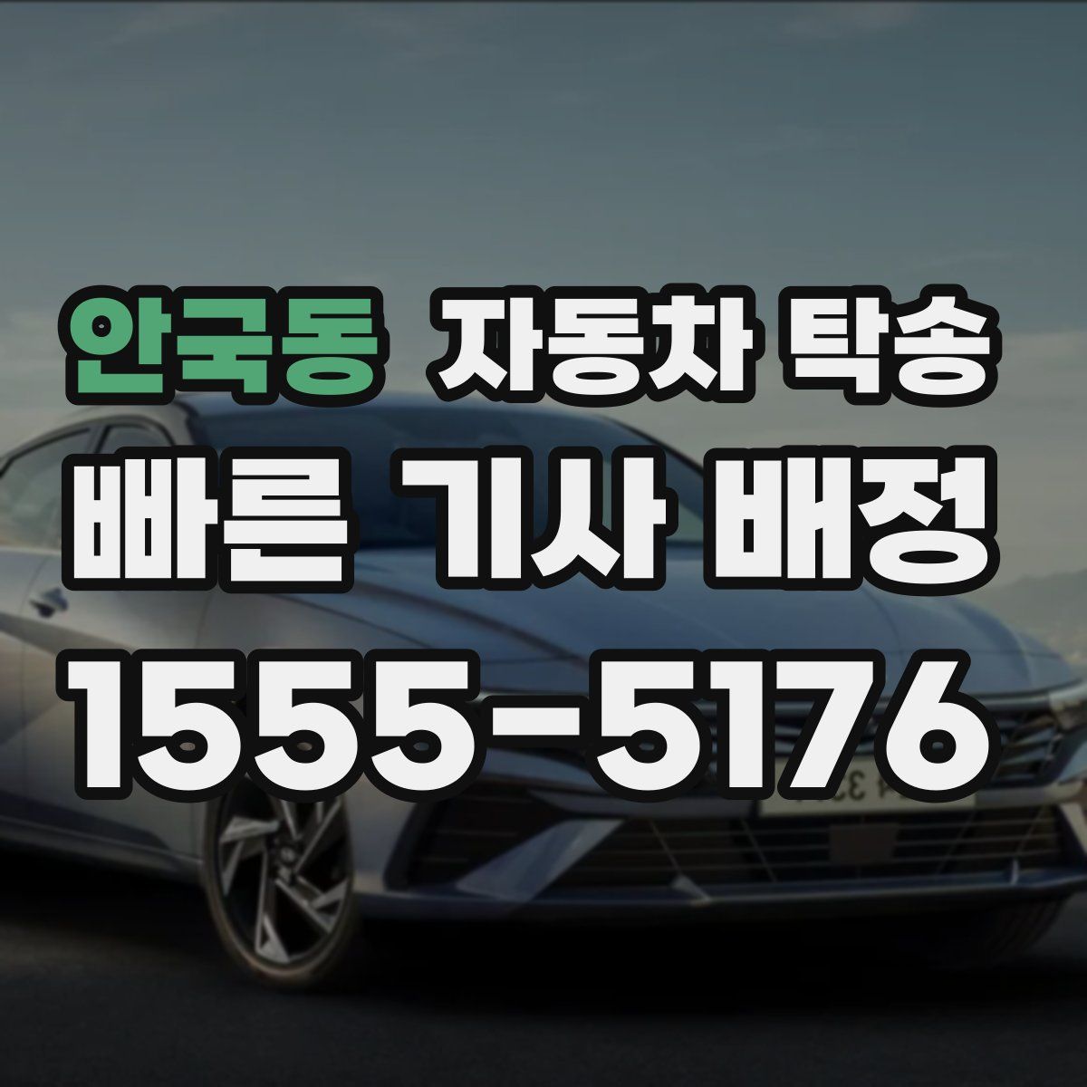 안국동 자동차 탁송