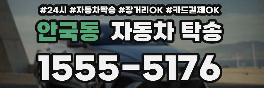 안국동 자동차 탁송