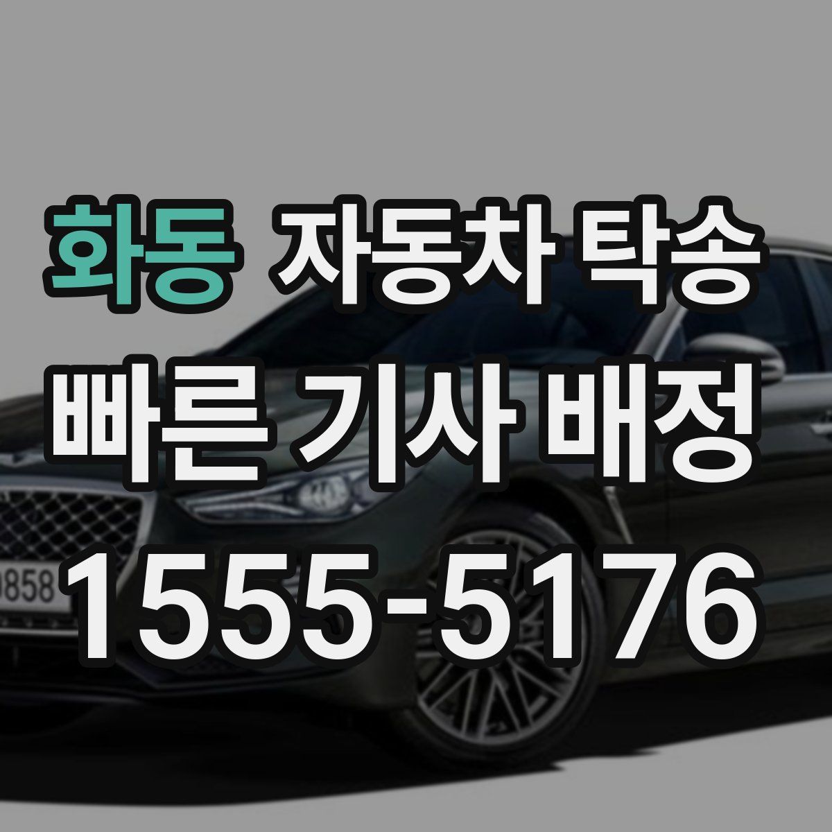 화동 자동차 탁송