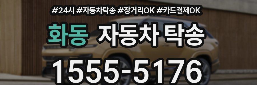 화동 자동차 탁송