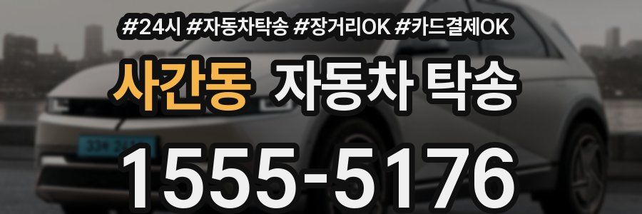 사간동 자동차 탁송