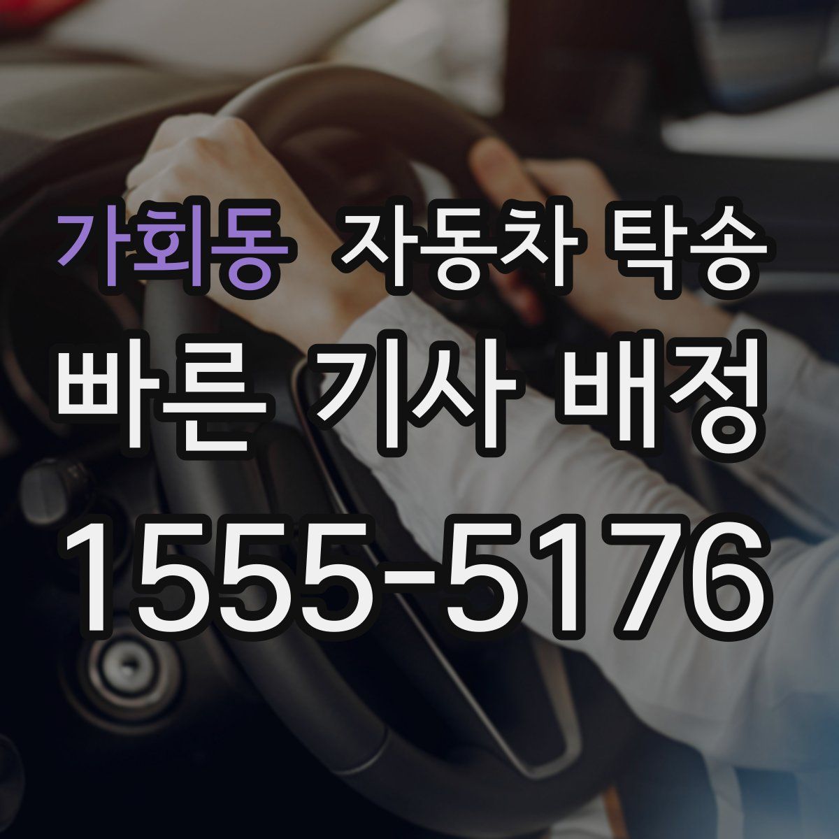 가회동 자동차 탁송