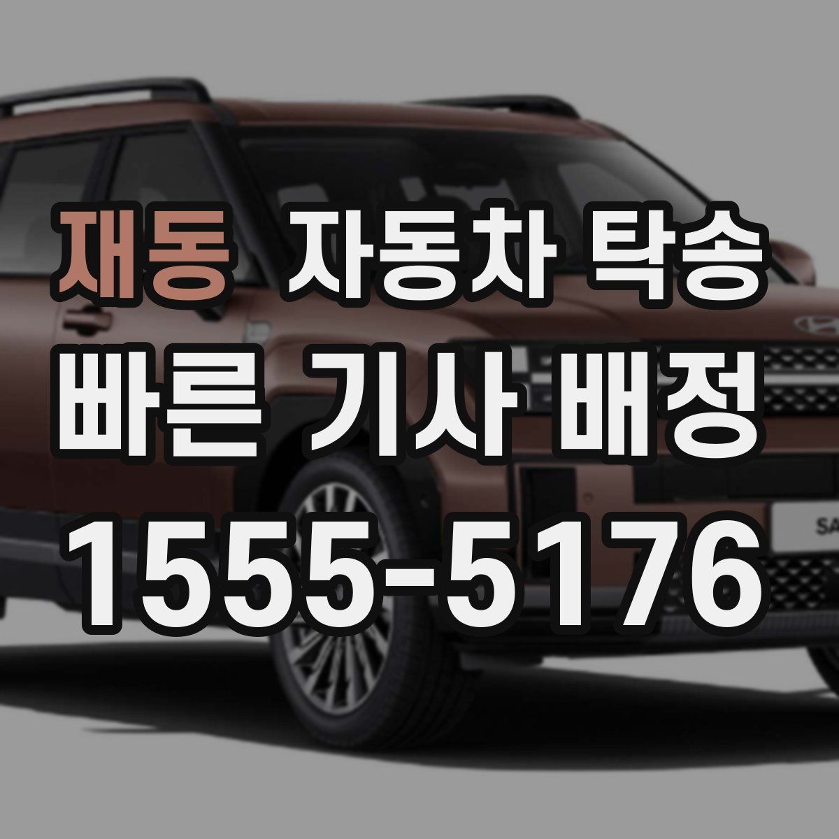 재동 자동차 탁송